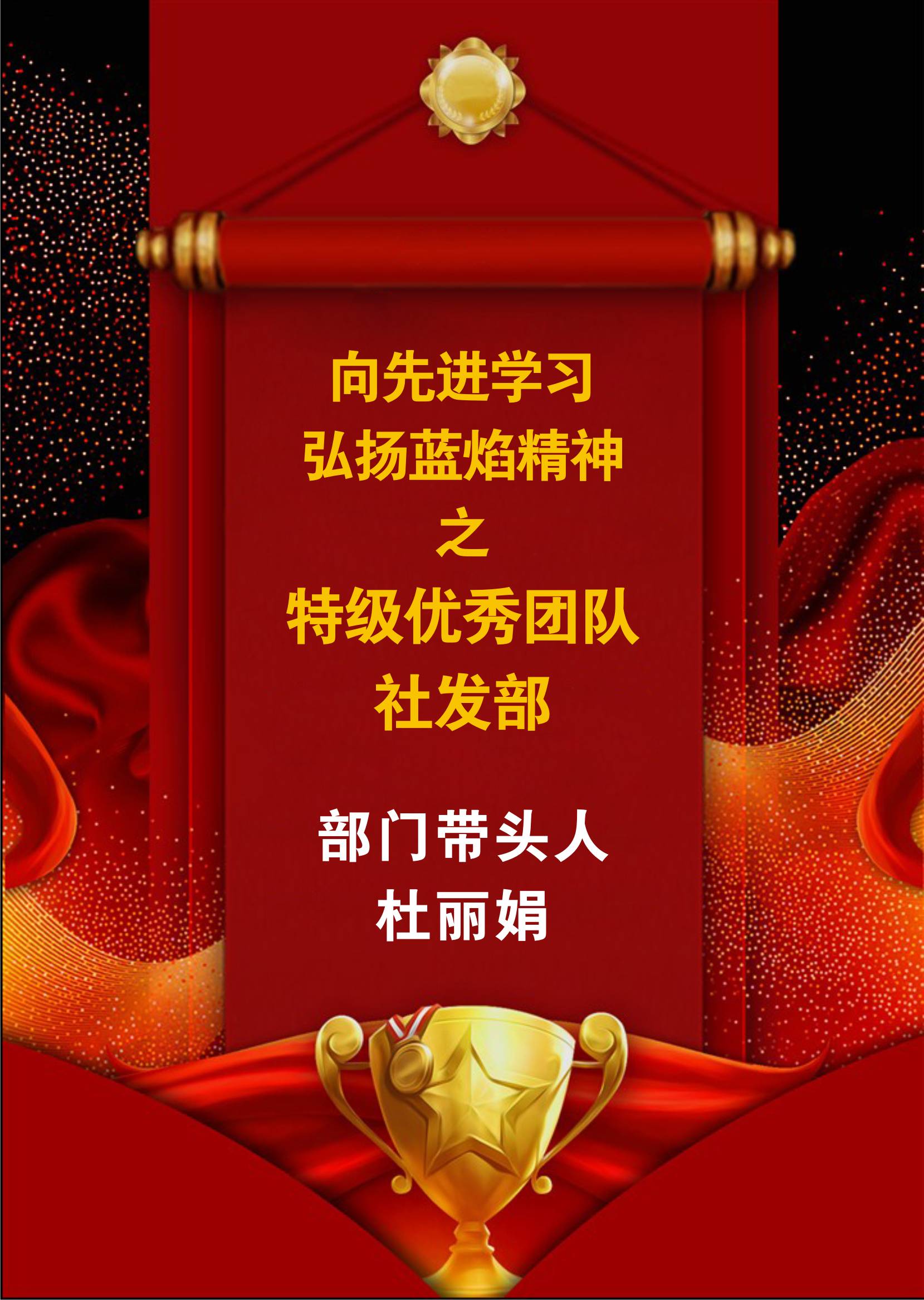 向先進學習，弘揚藍焰精神-社發部